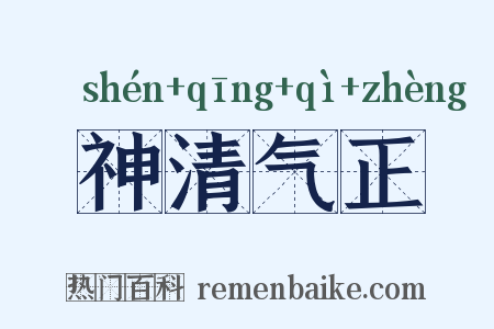 神清气正是什么意思的图片